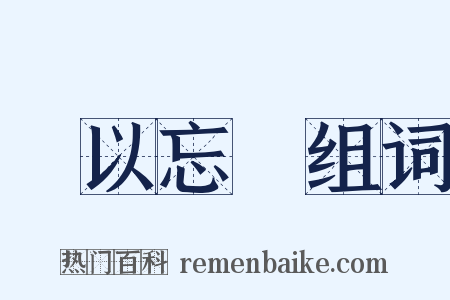 樂以忘憂组词是什么意思的图片